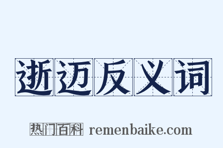 逝迈反义词是什么意思的图片